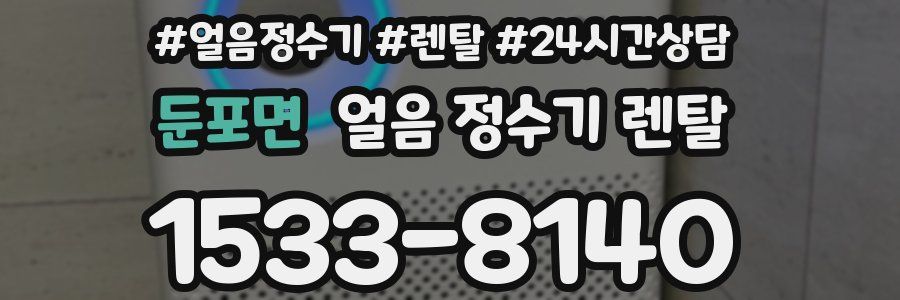 둔포면 얼음 정수기 렌탈