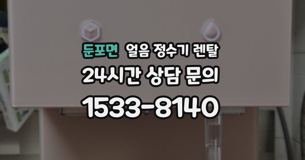 둔포면 얼음 정수기 렌탈