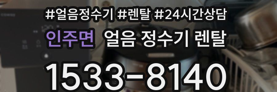 인주면 얼음 정수기 렌탈