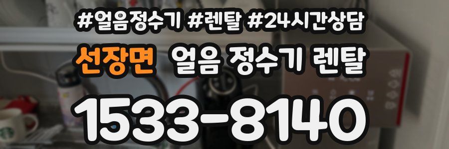 선장면 얼음 정수기 렌탈