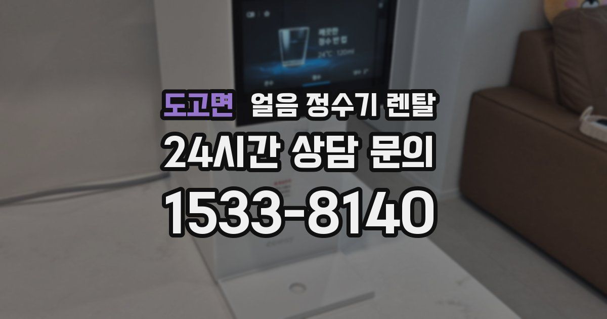 도고면 얼음 정수기 렌탈