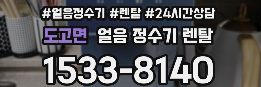 도고면 얼음 정수기 렌탈