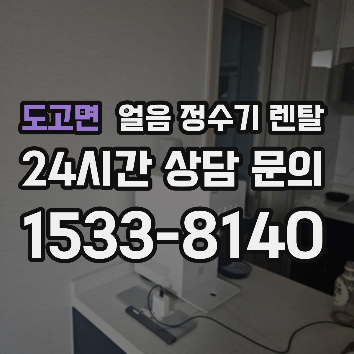 도고면 얼음 정수기 렌탈