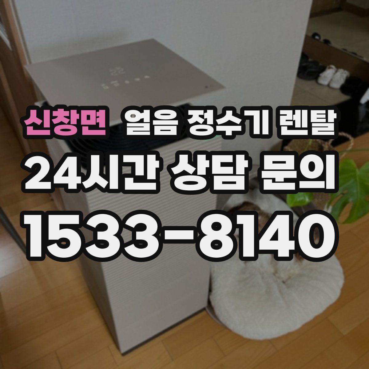 신창면 얼음 정수기 렌탈