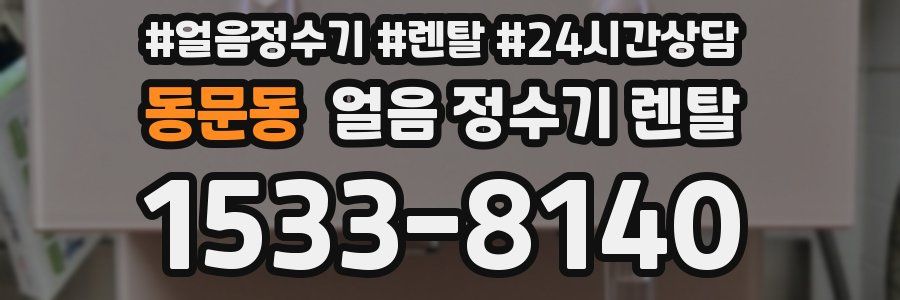 동문동 얼음 정수기 렌탈