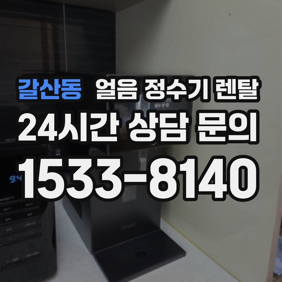 갈산동 얼음 정수기 렌탈 초기 얼음은 버려야 하는 이유