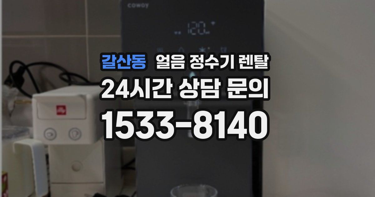갈산동 얼음 정수기 렌탈