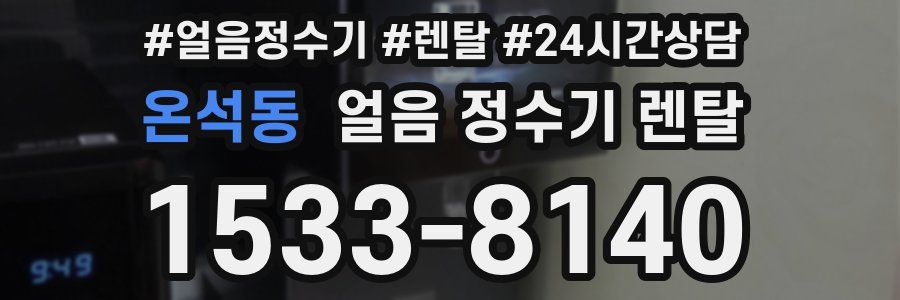 온석동 얼음 정수기 렌탈