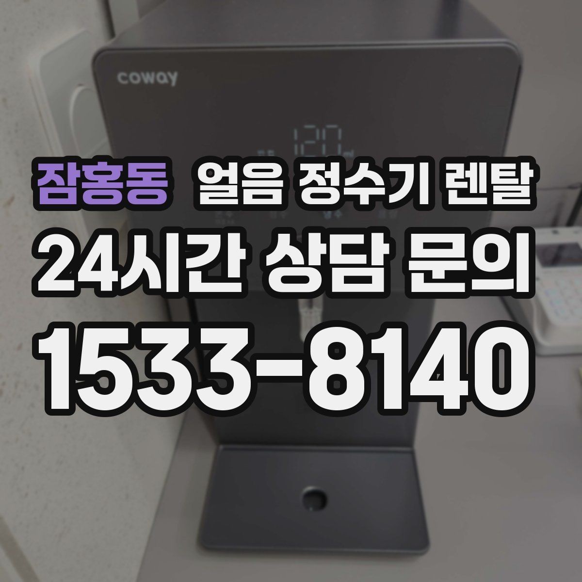 잠홍동 얼음 정수기 렌탈 얼음에서 냉동실 냄새가 나는 이유 정리