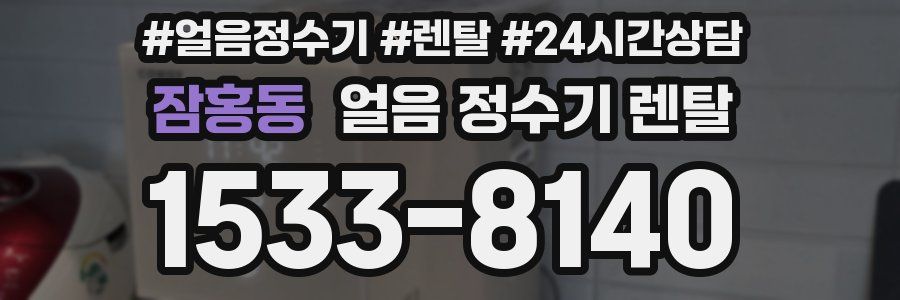 잠홍동 얼음 정수기 렌탈