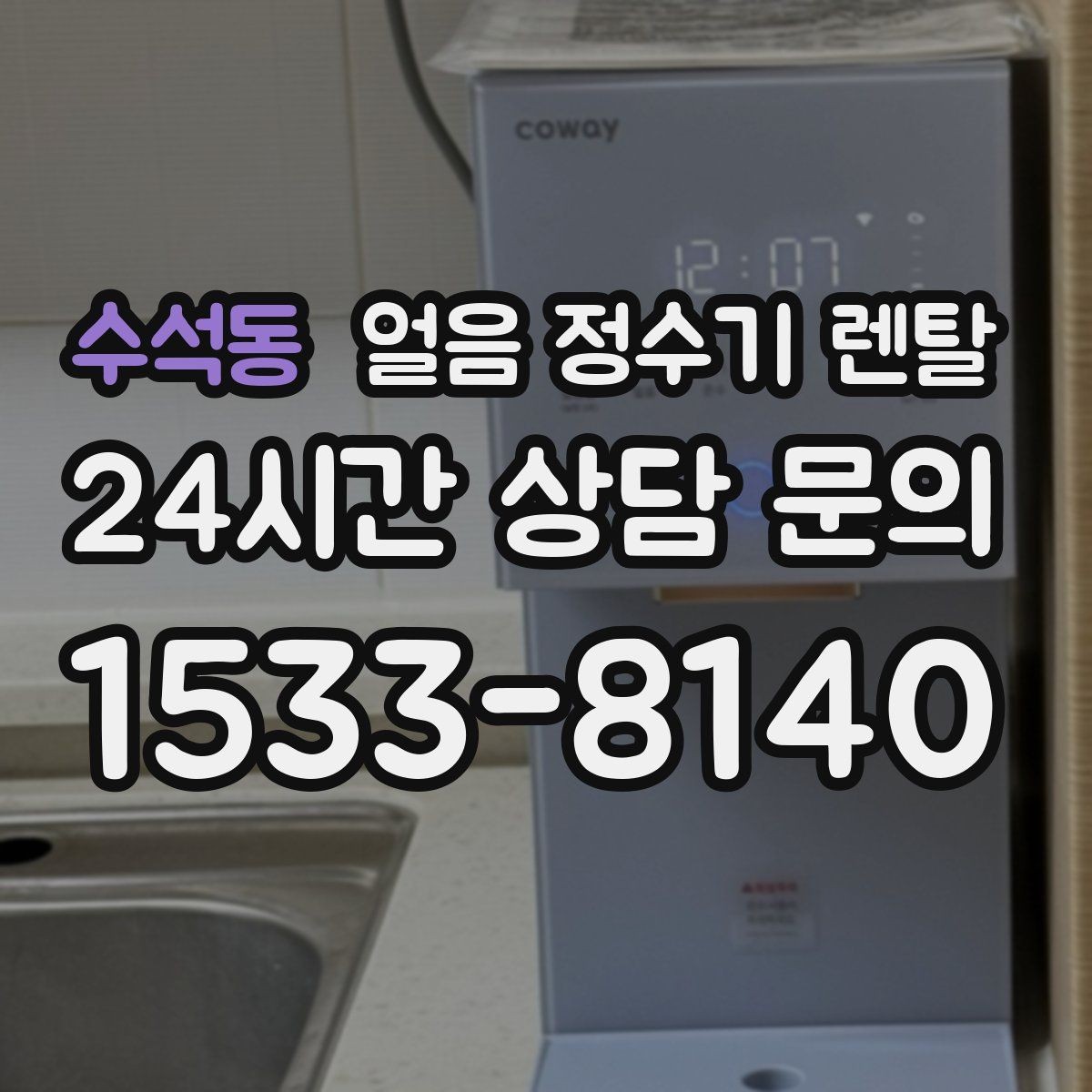 수석동 얼음 정수기 렌탈 얼음 맛이 씁쓸해지면 필터를 의심하세요