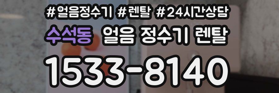 수석동 얼음 정수기 렌탈