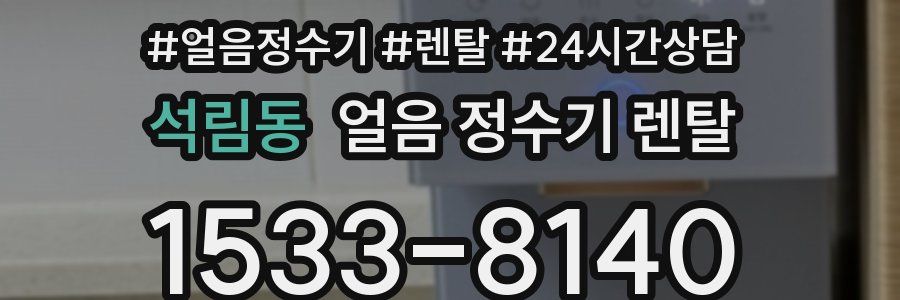 석림동 얼음 정수기 렌탈