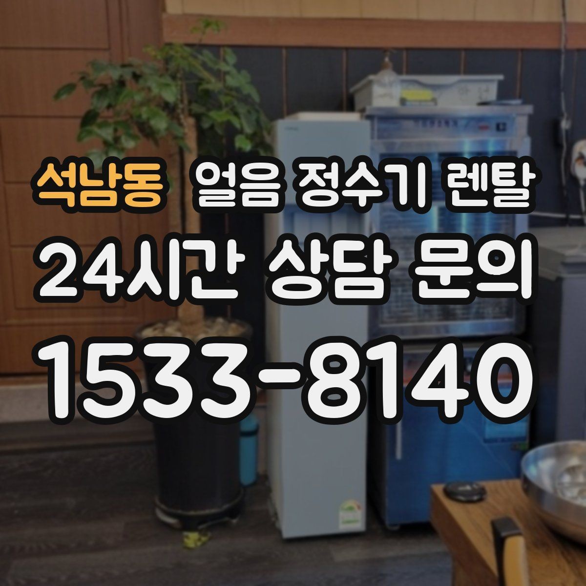 석남동 얼음 정수기 렌탈 상담 전에 준비하면 좋은 정보 7가지