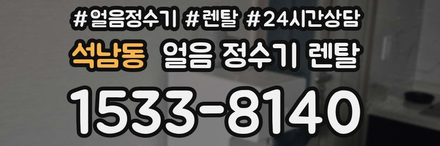 석남동 얼음 정수기 렌탈