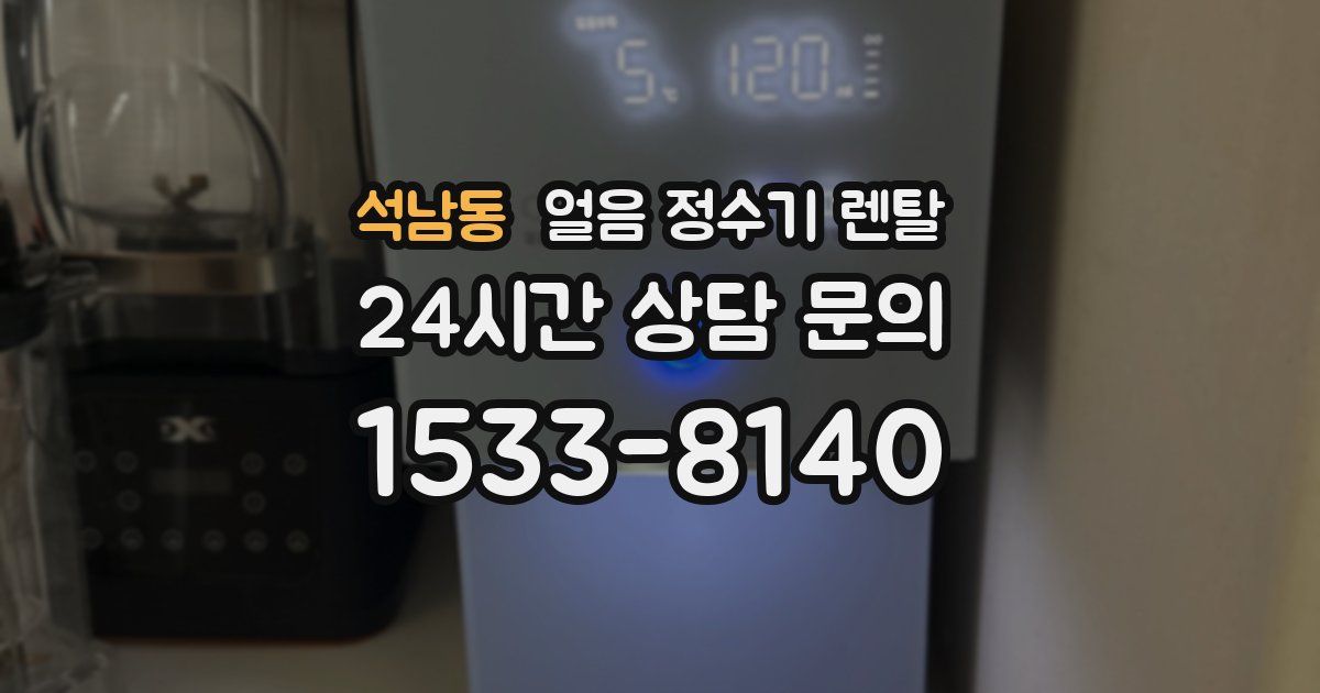 석남동 얼음 정수기 렌탈