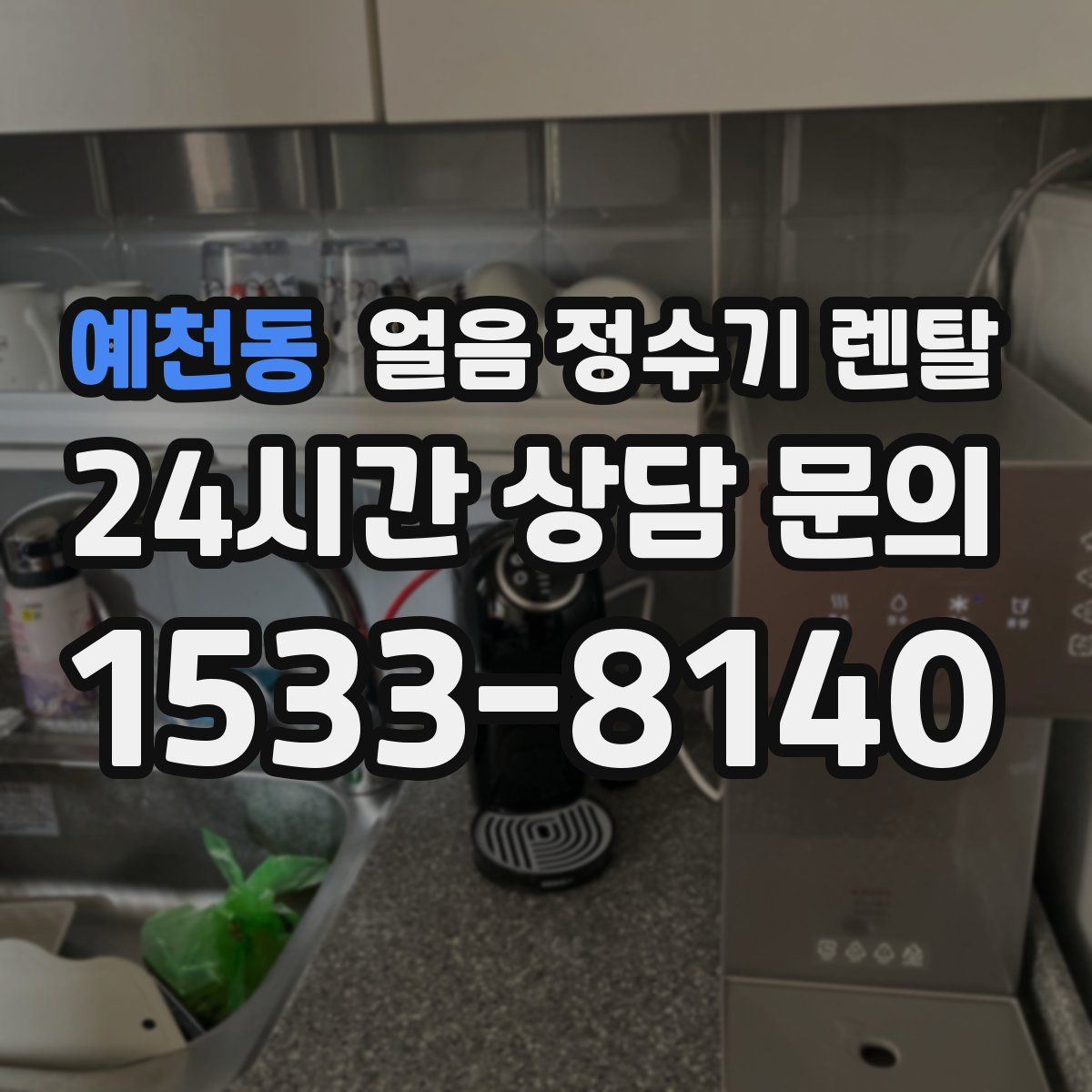 예천동 얼음 정수기 렌탈