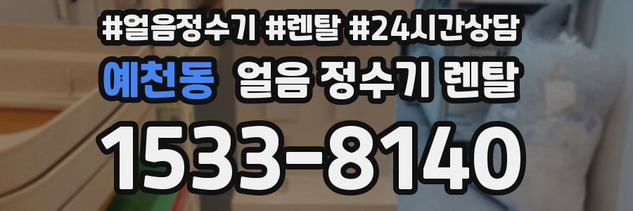 예천동 얼음 정수기 렌탈