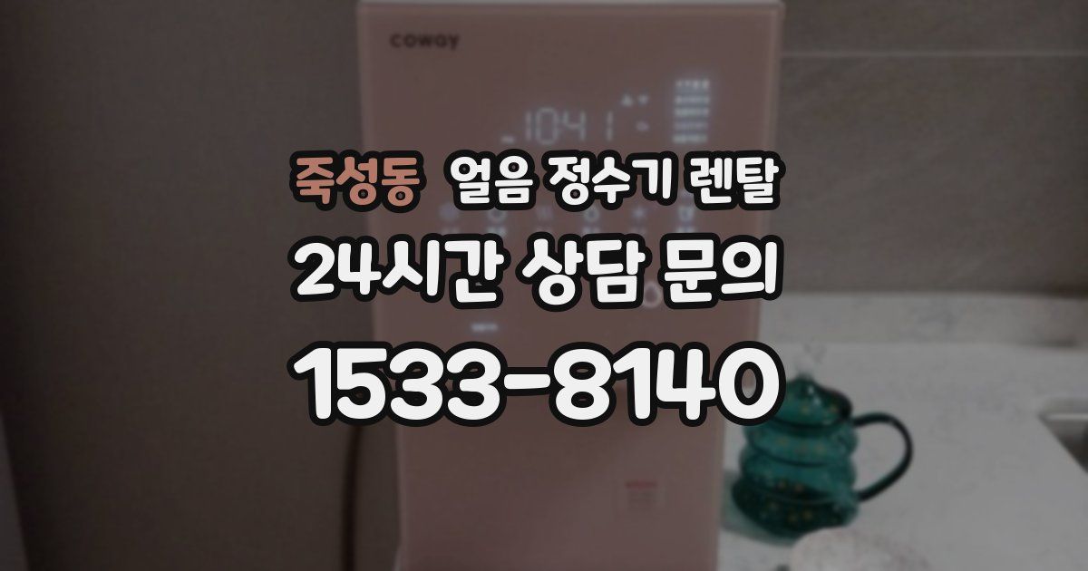 죽성동 얼음 정수기 렌탈