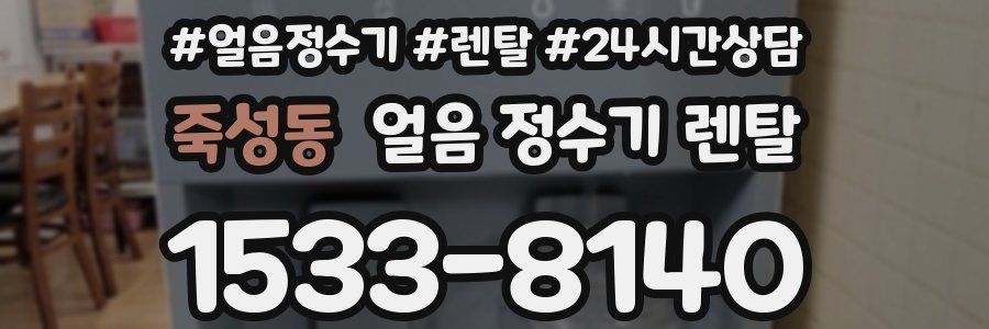 죽성동 얼음 정수기 렌탈