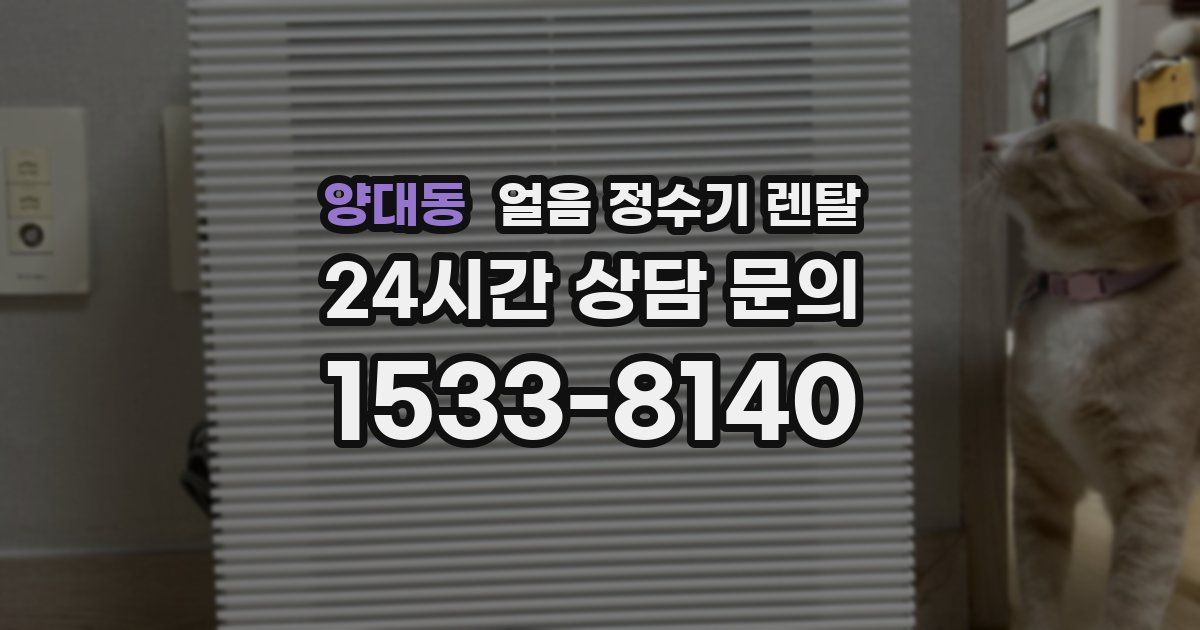 양대동 얼음 정수기 렌탈