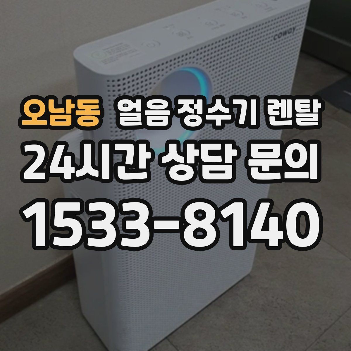 오남동 얼음 정수기 렌탈 절전 모드가 실제로 도움이 될까
