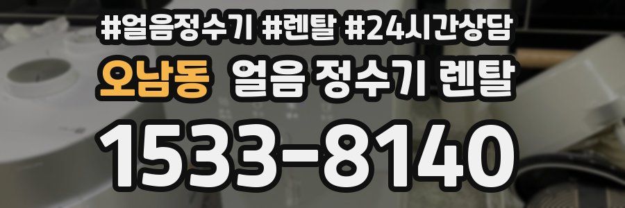 오남동 얼음 정수기 렌탈