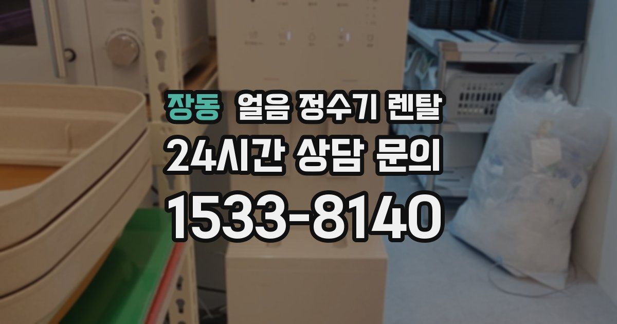 장동 얼음 정수기 렌탈