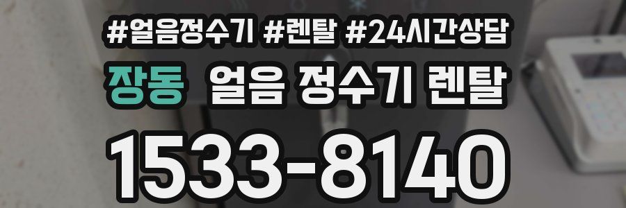 장동 얼음 정수기 렌탈