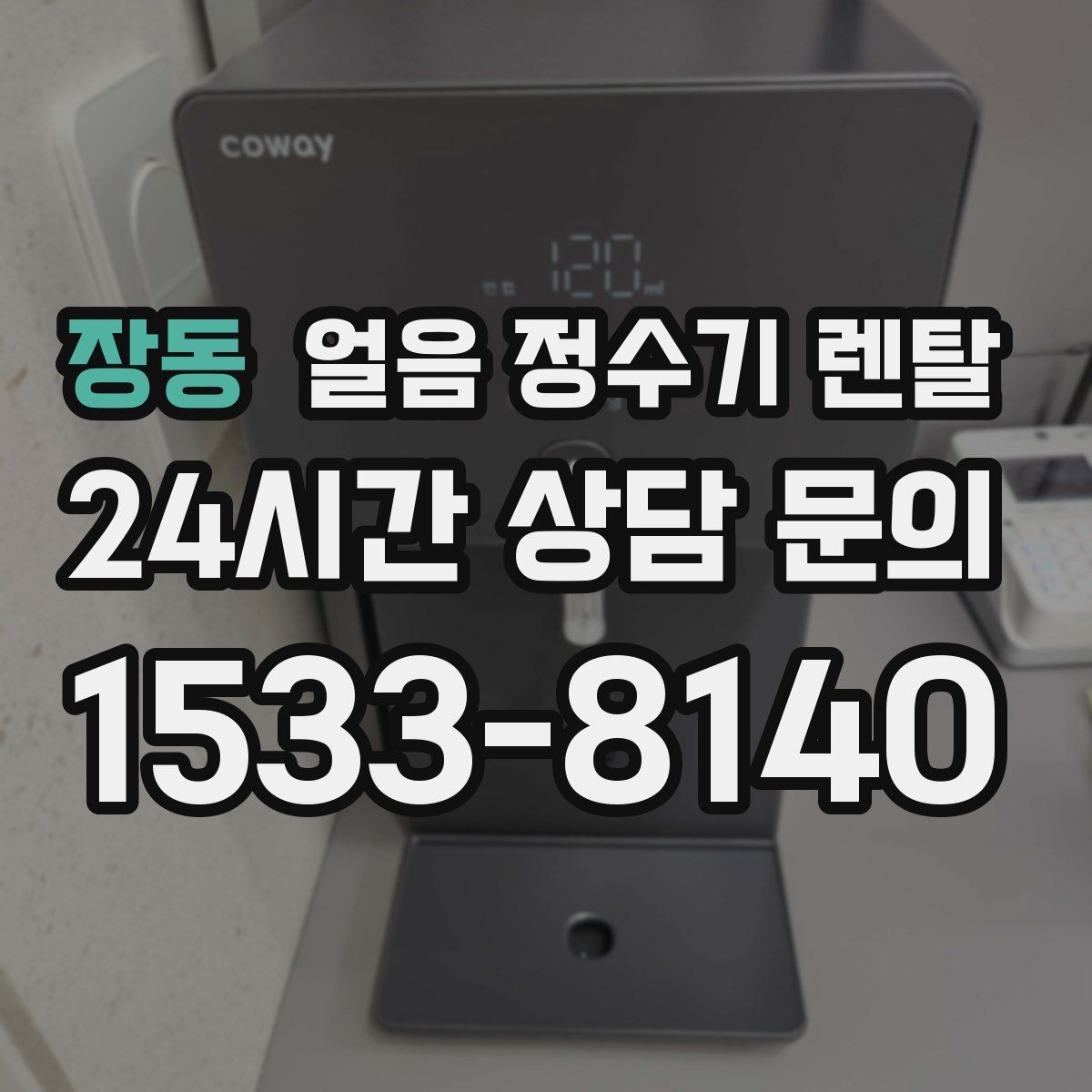 장동 얼음 정수기 렌탈