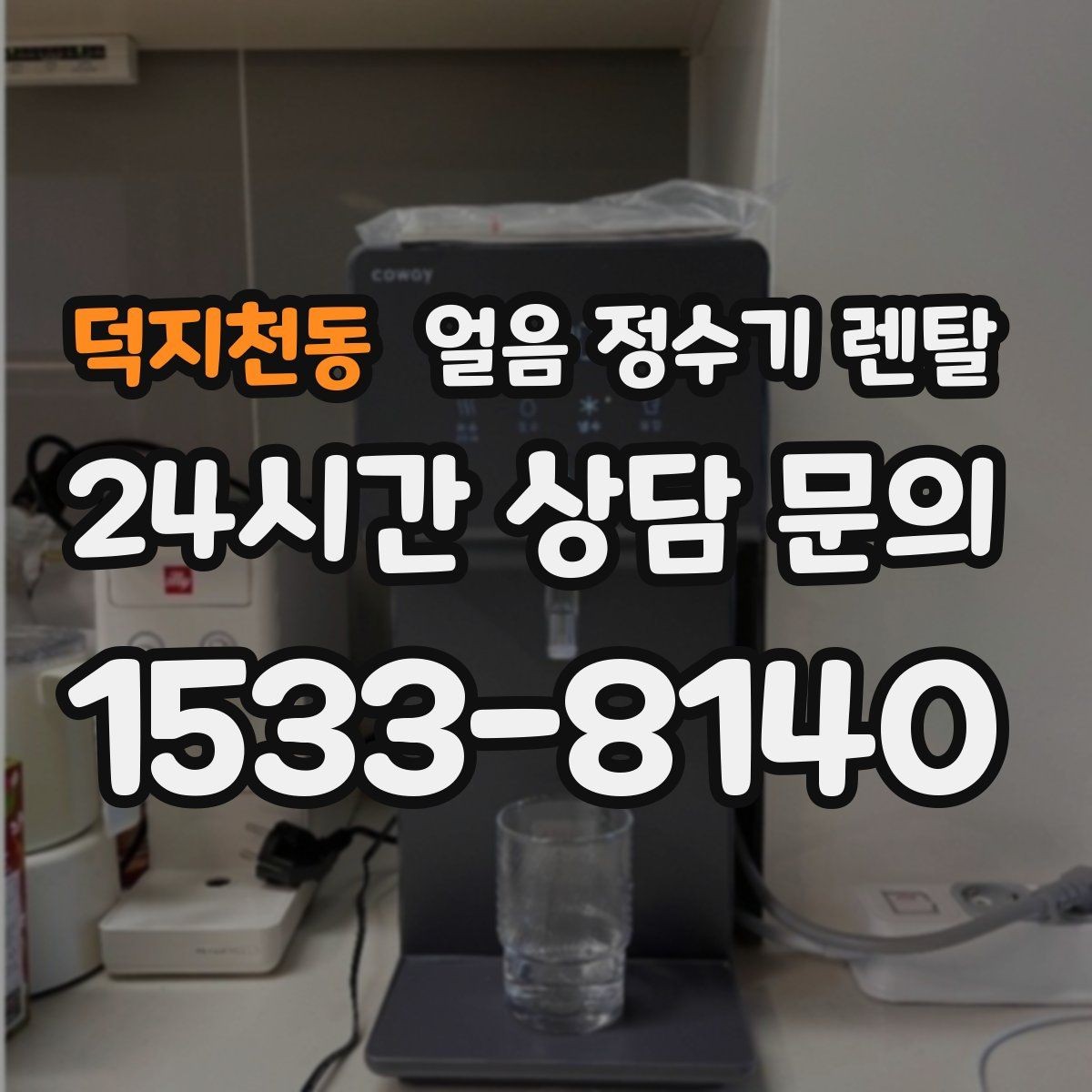 덕지천동 얼음 정수기 렌탈 얼음 출구가 좁으면 생기는 불편
