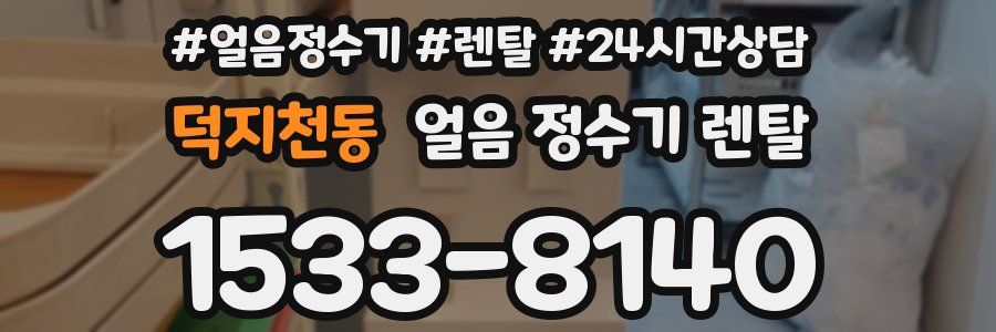 덕지천동 얼음 정수기 렌탈