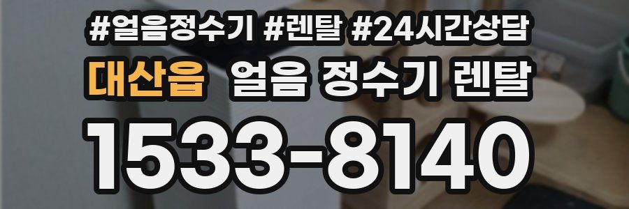 대산읍 얼음 정수기 렌탈