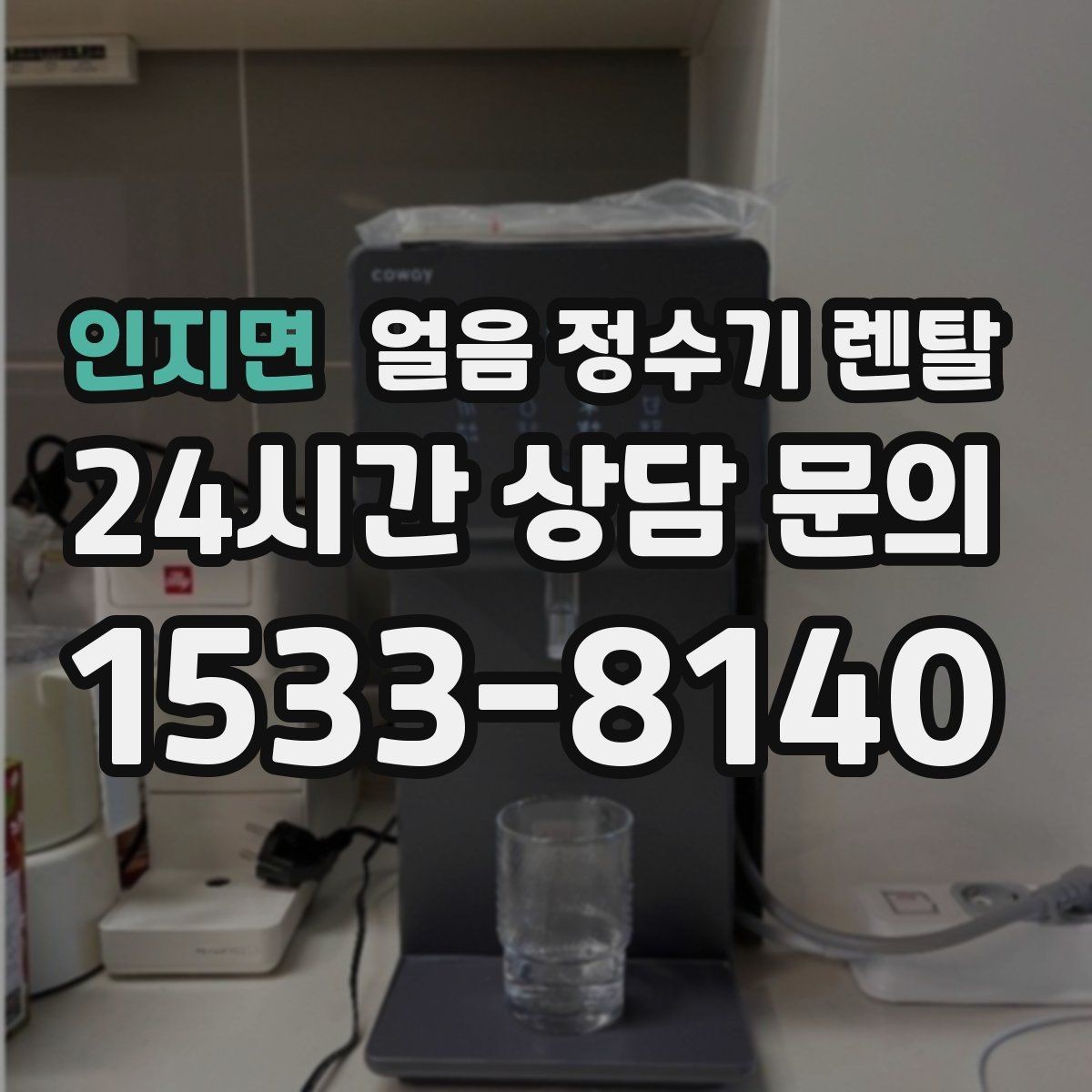 인지면 얼음 정수기 렌탈 여름엔 물론 겨울에도 찾는 이유