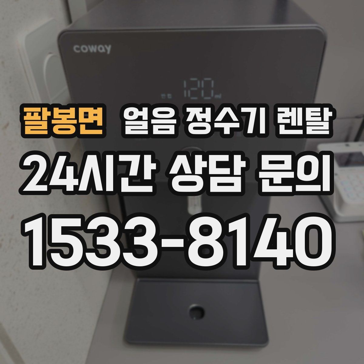팔봉면 얼음 정수기 렌탈 초기 플러싱이 중요한 이유를 쉽게 정리