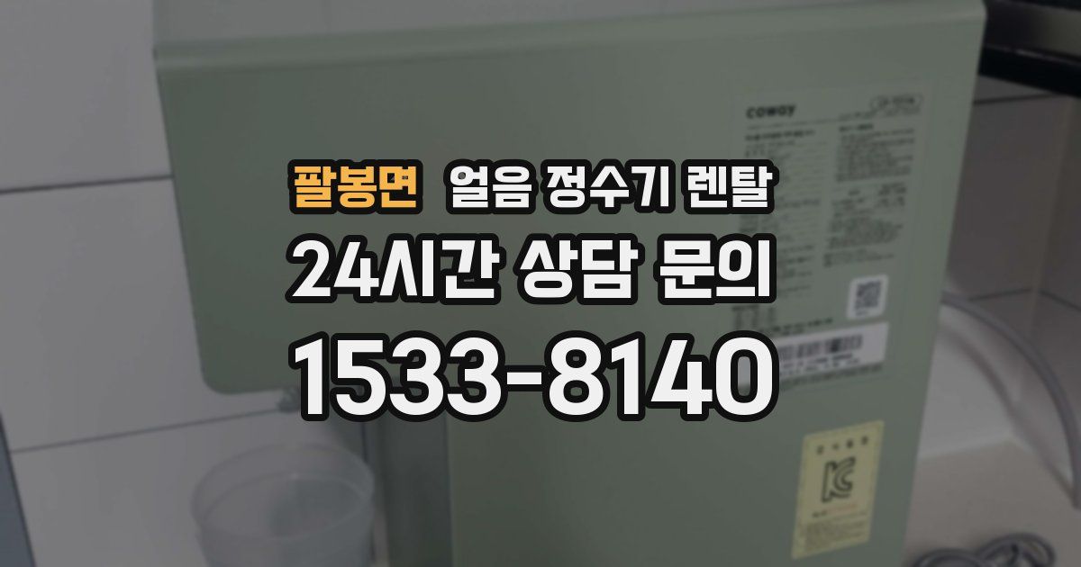 팔봉면 얼음 정수기 렌탈