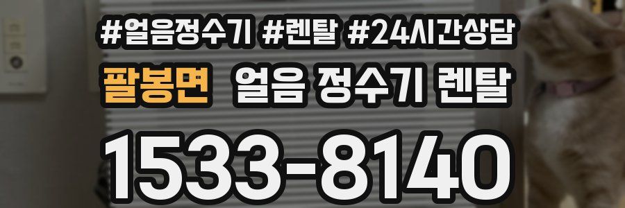 팔봉면 얼음 정수기 렌탈