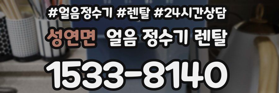 성연면 얼음 정수기 렌탈