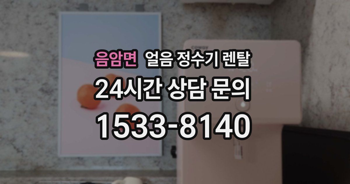 음암면 얼음 정수기 렌탈