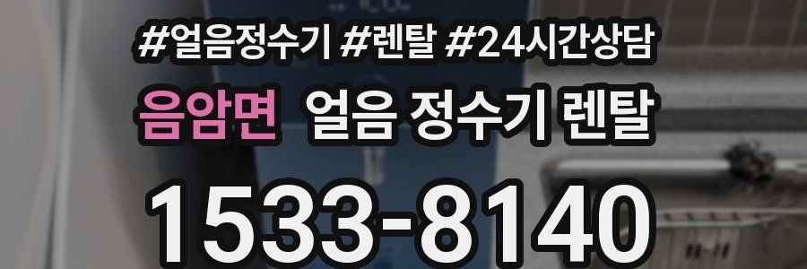 음암면 얼음 정수기 렌탈