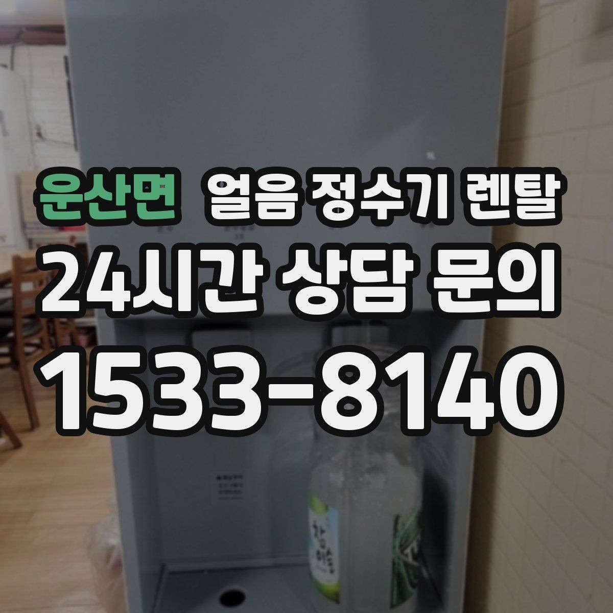운산면 얼음 정수기 렌탈 냉동실 얼음 냄새가 싫다면 바꿔볼 선택