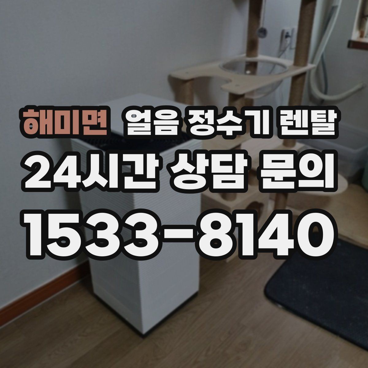 해미면 얼음 정수기 렌탈 이전 설치 예약이 중요한 이유