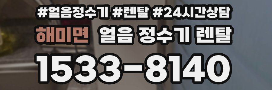 해미면 얼음 정수기 렌탈