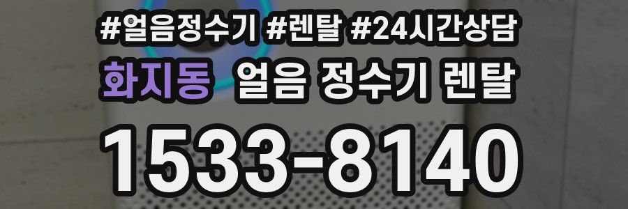 화지동 얼음 정수기 렌탈