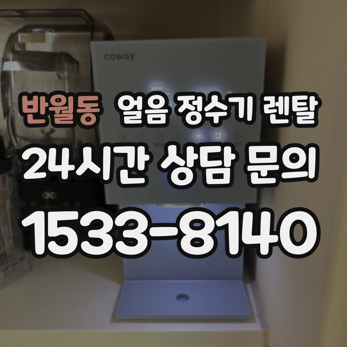 반월동 얼음 정수기 렌탈 설치 후 첫 주에 해야 할 위생 관리