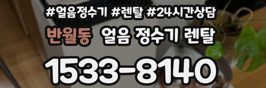 반월동 얼음 정수기 렌탈