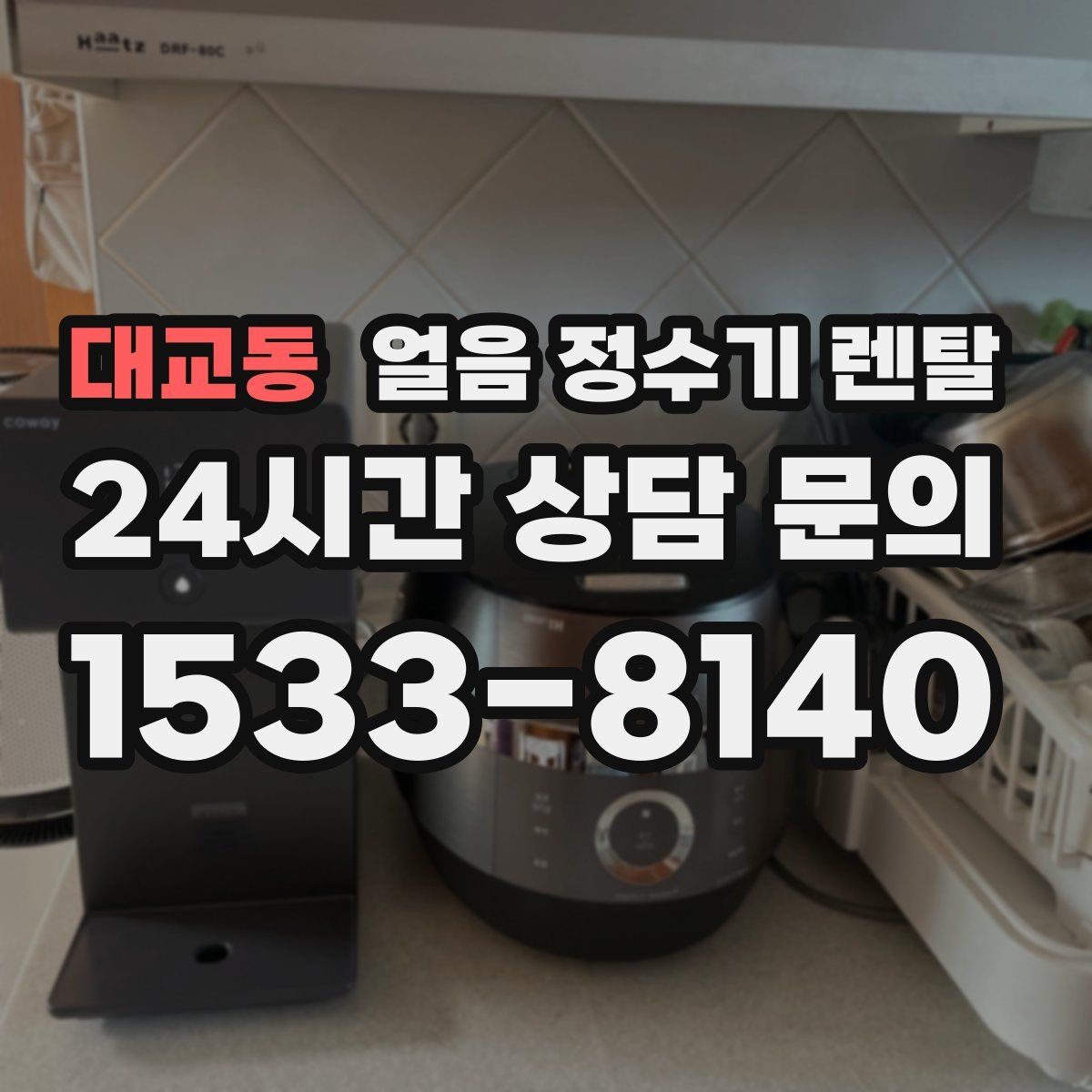 대교동 얼음 정수기 렌탈 손이 닿는 부위 위생이 중요한 이유