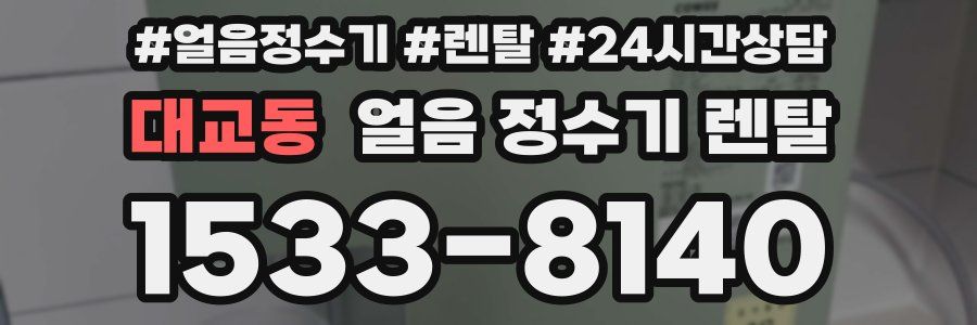 대교동 얼음 정수기 렌탈