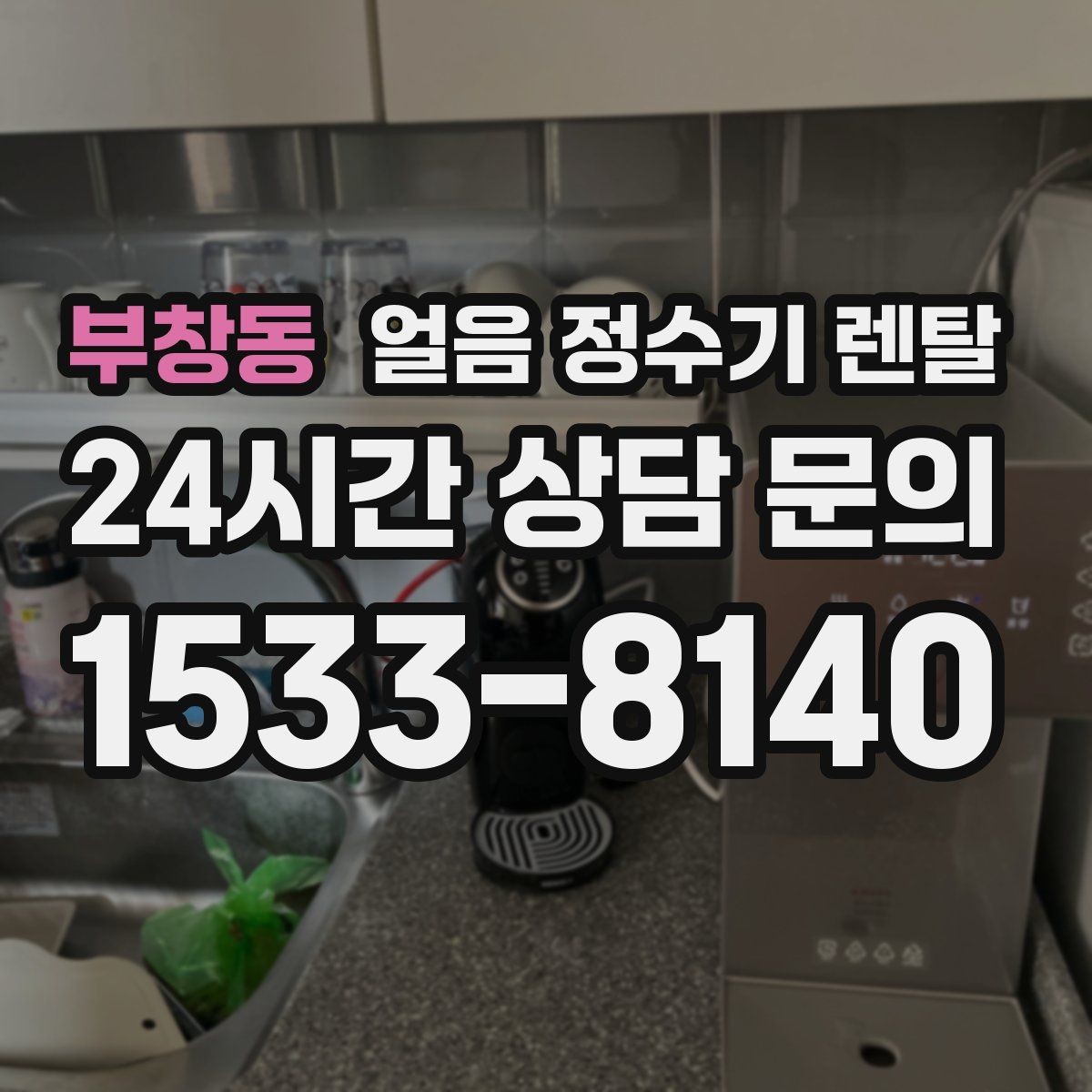 부창동 얼음 정수기 렌탈 사무실에 설치하면 커피 시간이 달라집니다
