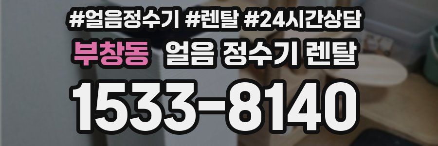 부창동 얼음 정수기 렌탈